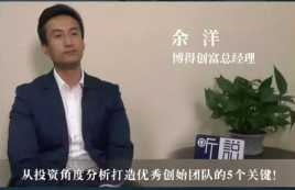 博得听说《余洋》：从投资角度分析打造优秀创始团队的5个关键！