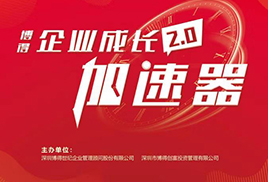 企业成长加速器2.0