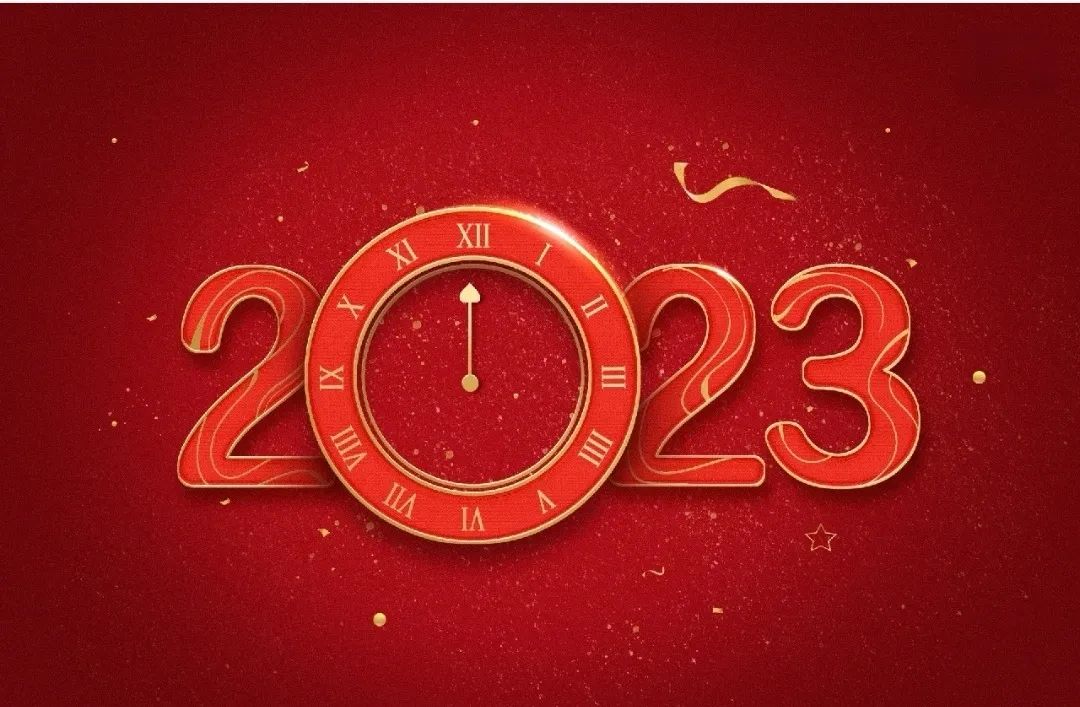 2022今岁人间，2023应是你的天下