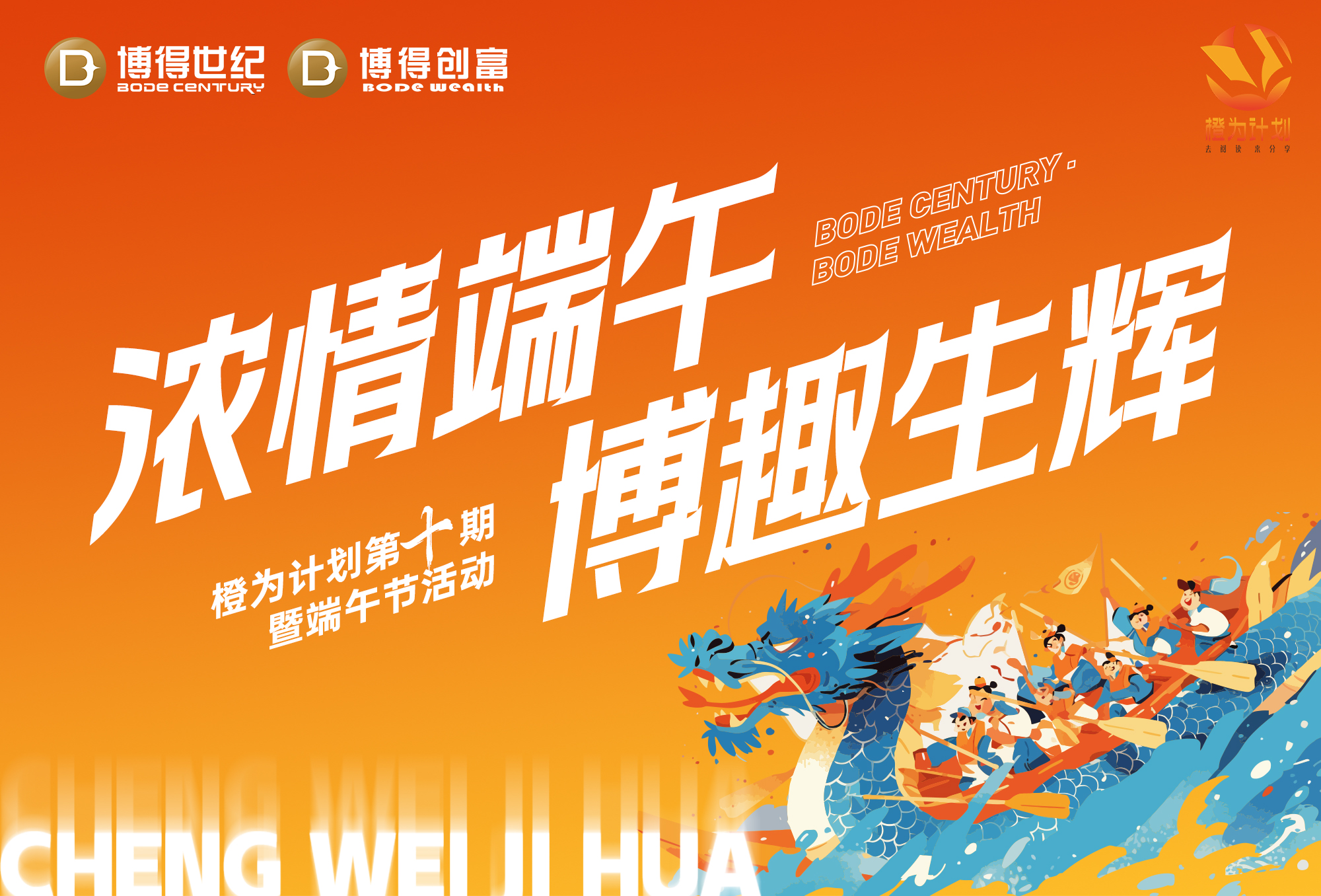 浓情端午·博趣生辉|博得世纪端午节《橙为分享会》