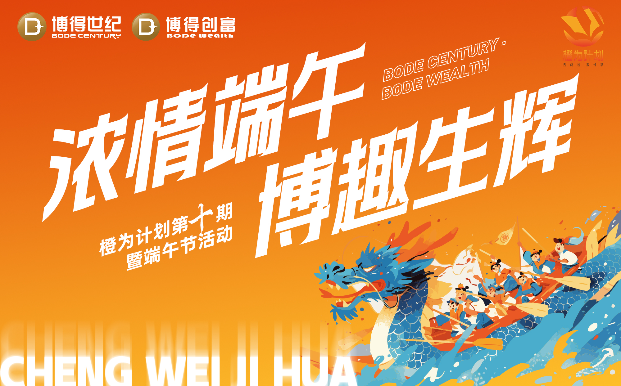 浓情端午·博趣生辉|博得世纪端午节《橙为分享会》